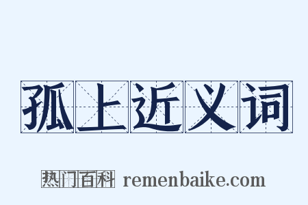 孤上近义词是什么意思的图片